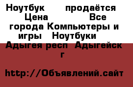 Ноутбук Sony продаётся  › Цена ­ 19 000 - Все города Компьютеры и игры » Ноутбуки   . Адыгея респ.,Адыгейск г.